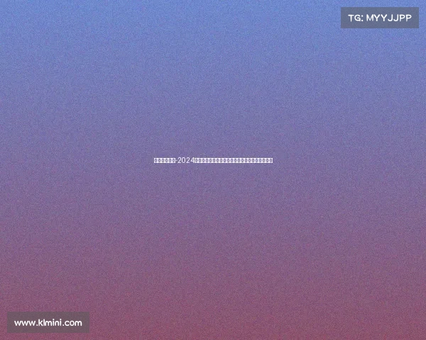 环法赛事直播-2024环法自行车赛全程直播共享顶级车队巅峰对决时刻