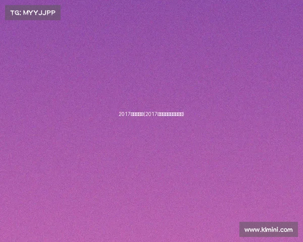 2017年冰球赛事(2017年世界青年冰球锦标赛)